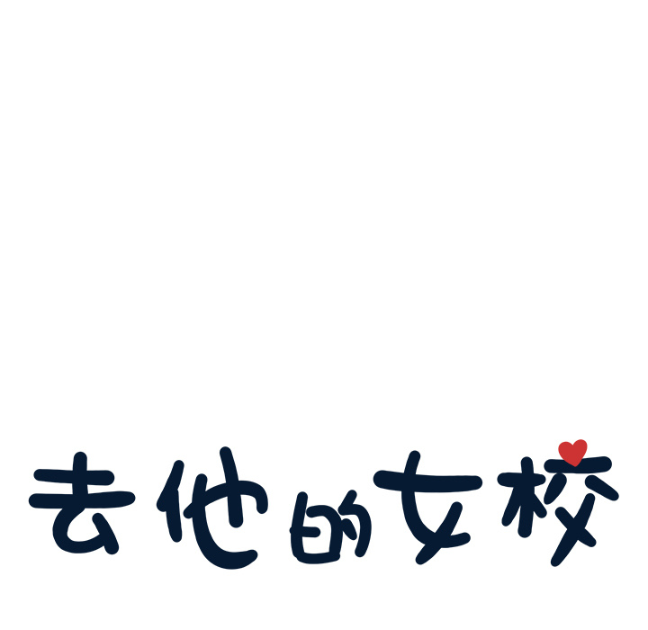 去他的女校[抖漫]韩漫全集-去他的女校-第 5 章无删减无遮挡章节图片 