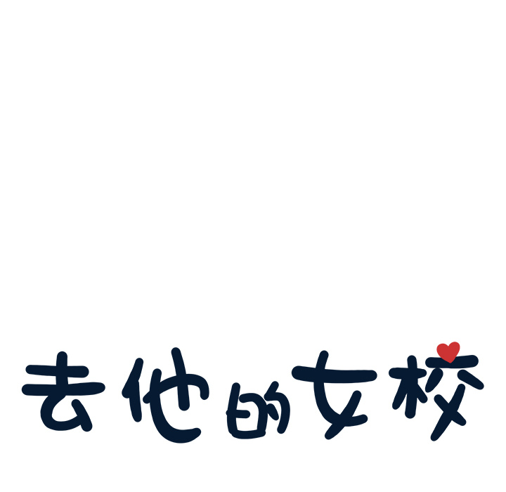 去他的女校[抖漫]韩漫全集-去他的女校-第 6 章无删减无遮挡章节图片 
