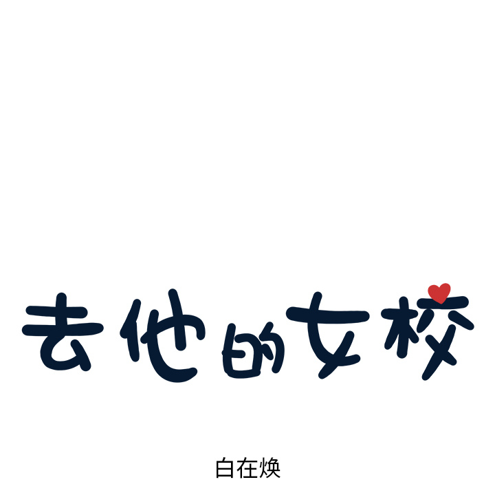 去他的女校[抖漫]韩漫全集-去他的女校-第 7 章无删减无遮挡章节图片 
