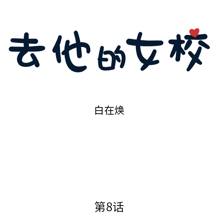 去他的女校[抖漫]韩漫全集-去他的女校-第 8 章无删减无遮挡章节图片 