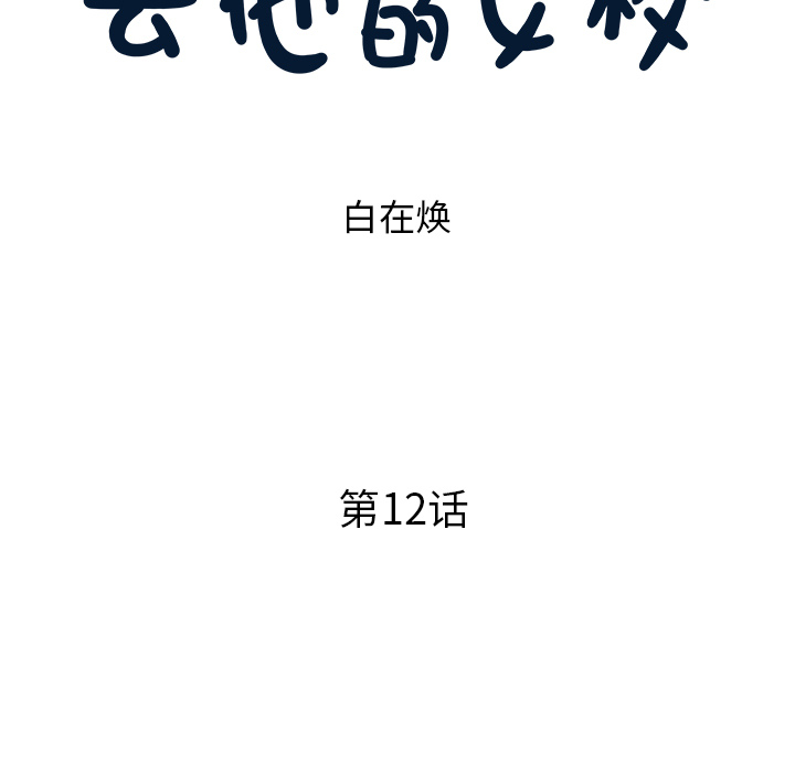 去他的女校[抖漫]韩漫全集-去他的女校-第 12 章无删减无遮挡章节图片 