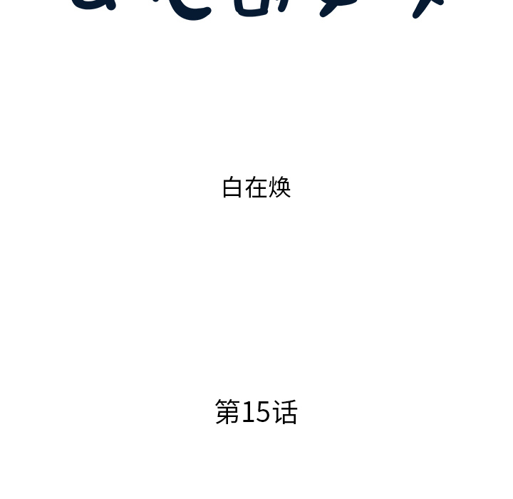 去他的女校[抖漫]韩漫全集-去他的女校-第 15 章无删减无遮挡章节图片 