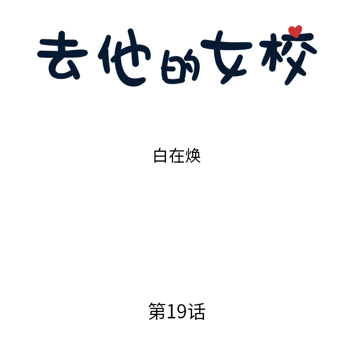 去他的女校[抖漫]韩漫全集-去他的女校-第 19 章无删减无遮挡章节图片 