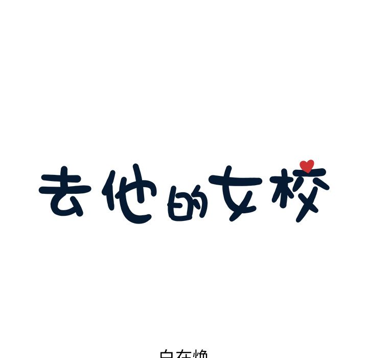 去他的女校[抖漫]韩漫全集-去他的女校-第 26 章无删减无遮挡章节图片 