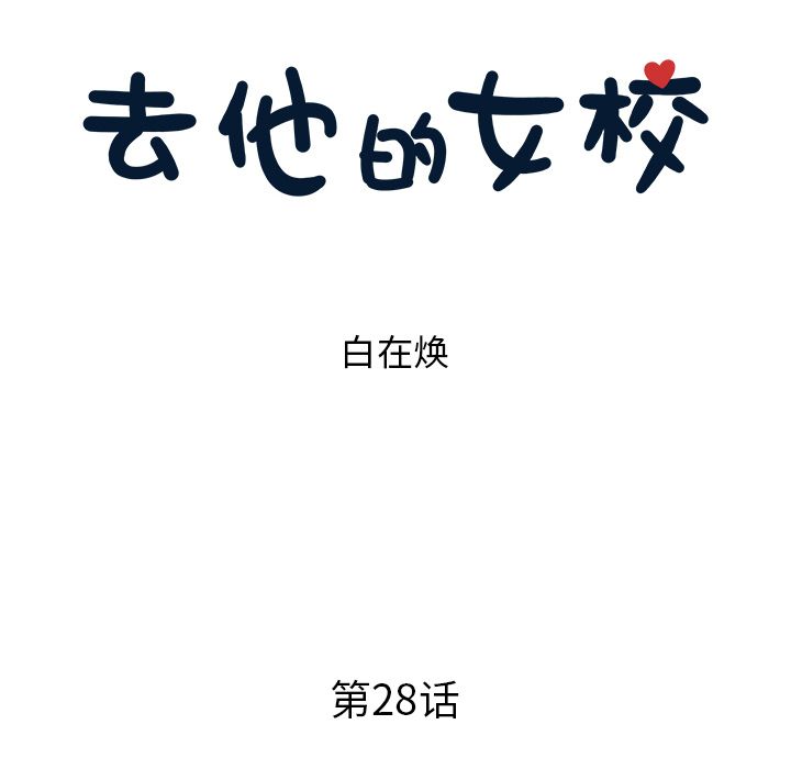 去他的女校[抖漫]韩漫全集-去他的女校-第 28 章无删减无遮挡章节图片 
