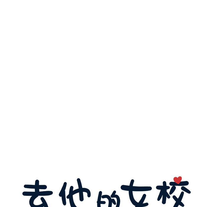 去他的女校[抖漫]韩漫全集-去他的女校-第 29 章无删减无遮挡章节图片 