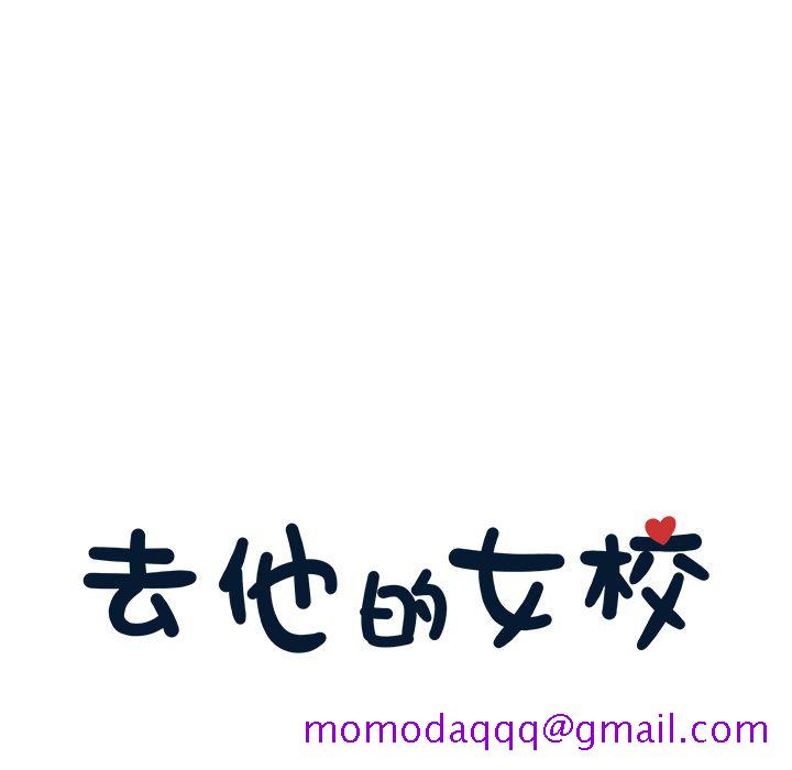 去他的女校[抖漫]韩漫全集-去他的女校-第 30 章无删减无遮挡章节图片 
