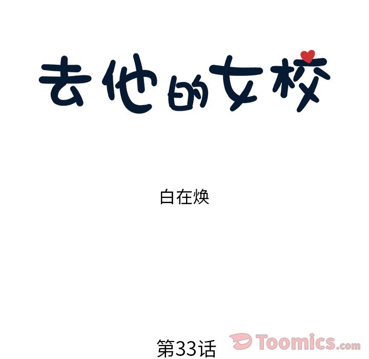 去他的女校[抖漫]韩漫全集-去他的女校-第 33 章无删减无遮挡章节图片 