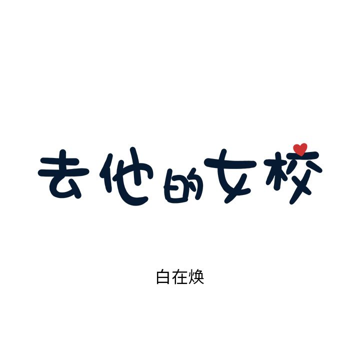 去他的女校[抖漫]韩漫全集-去他的女校-第 36 章无删减无遮挡章节图片 
