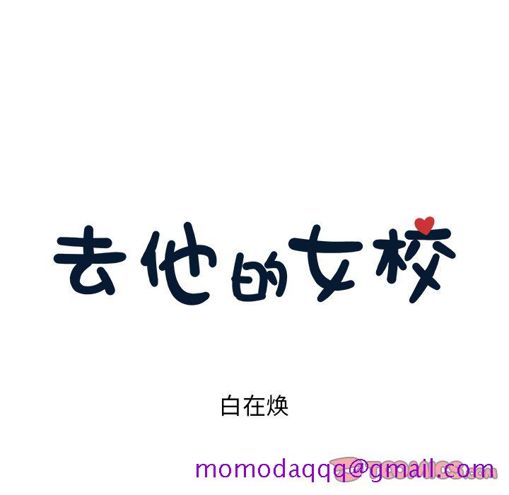去他的女校[抖漫]韩漫全集-去他的女校-第 37 章无删减无遮挡章节图片 