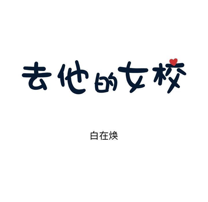 去他的女校[抖漫]韩漫全集-去他的女校-第 39 章无删减无遮挡章节图片 