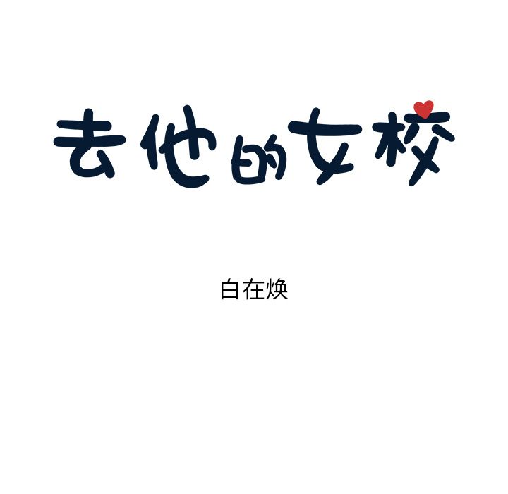 去他的女校[抖漫]韩漫全集-去他的女校-第 40 章无删减无遮挡章节图片 