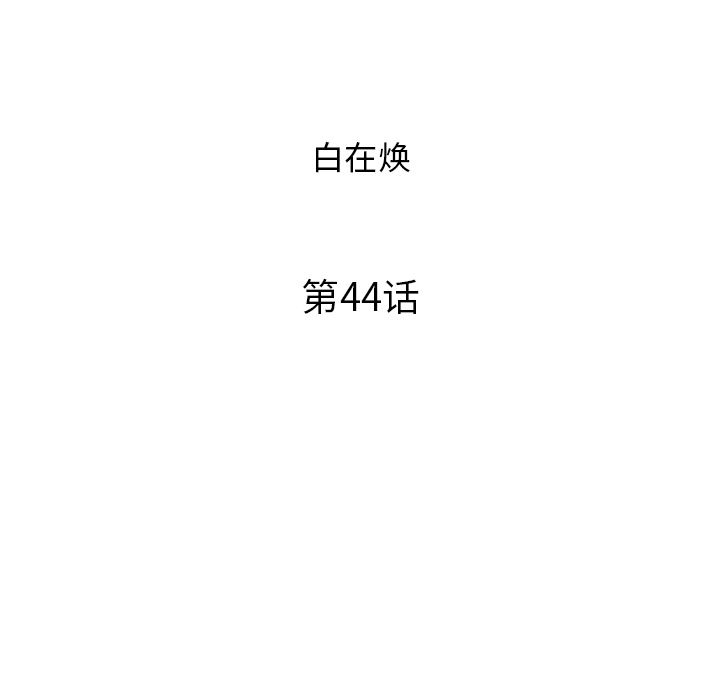 去他的女校[抖漫]韩漫全集-去他的女校-第 44 章无删减无遮挡章节图片 