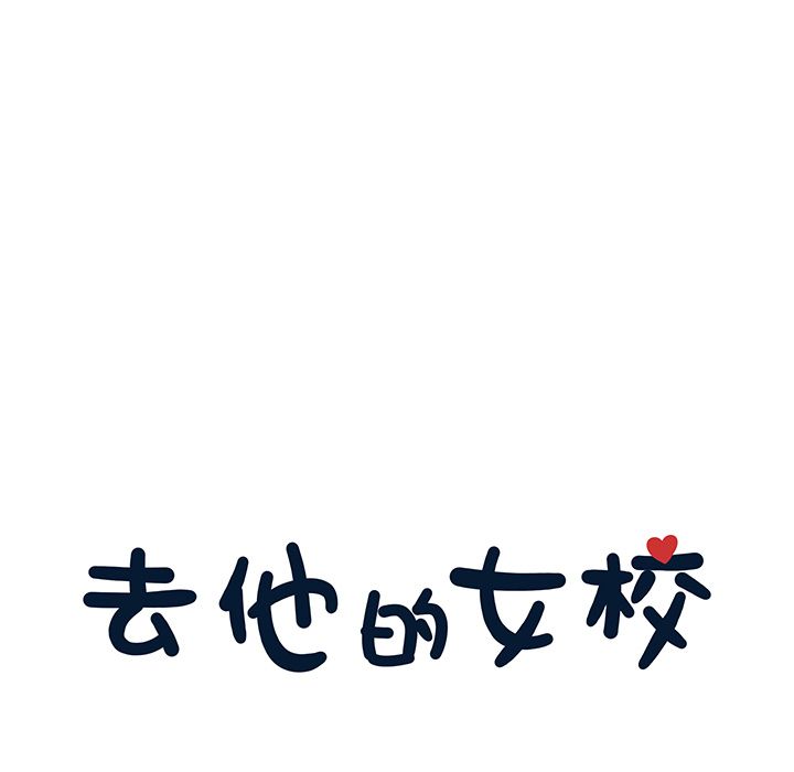 去他的女校[抖漫]韩漫全集-去他的女校-第 46 章无删减无遮挡章节图片 
