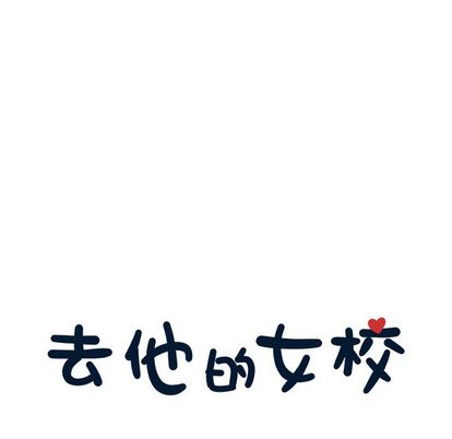 去他的女校[抖漫]韩漫全集-去他的女校-第 47 章无删减无遮挡章节图片 