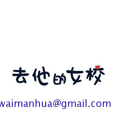去他的女校[抖漫]韩漫全集-去他的女校-第 48 章无删减无遮挡章节图片 