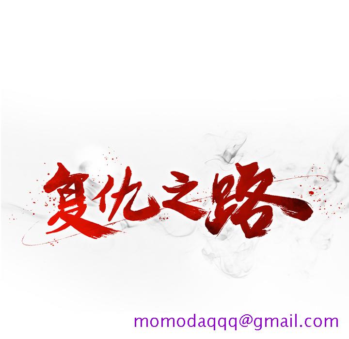 复仇之路[h漫]韩漫全集-复仇之路-第 3 章无删减无遮挡章节图片 
