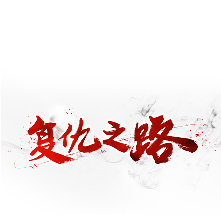 复仇之路[h漫]韩漫全集-复仇之路-第 4 章无删减无遮挡章节图片 