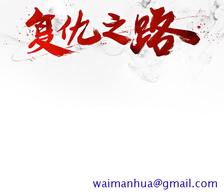 复仇之路[h漫]韩漫全集-复仇之路-第 5 章无删减无遮挡章节图片 
