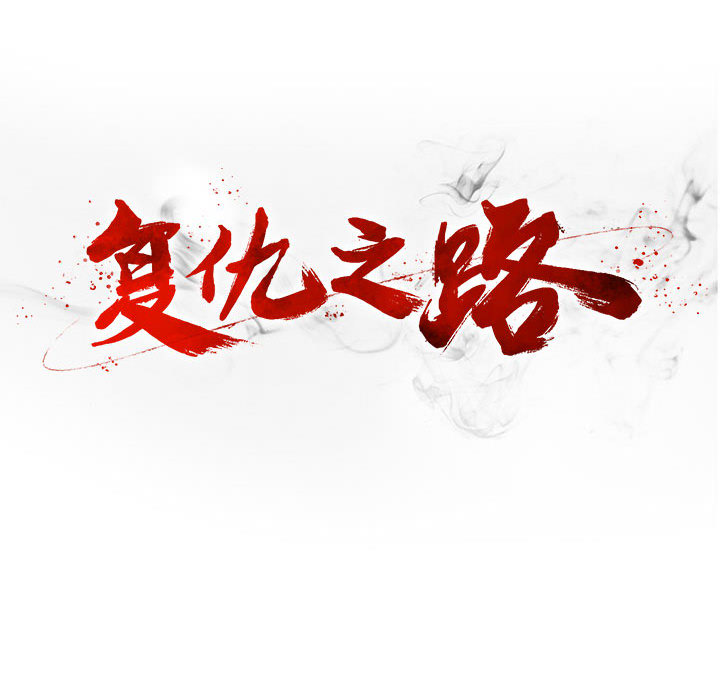 复仇之路[h漫]韩漫全集-复仇之路-第 8 章无删减无遮挡章节图片 