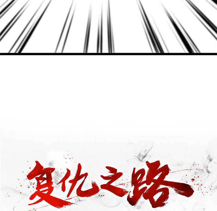 复仇之路[h漫]韩漫全集-复仇之路-第 10 章无删减无遮挡章节图片 