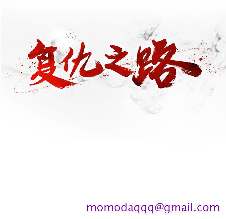 复仇之路[h漫]韩漫全集-复仇之路-第 16 章无删减无遮挡章节图片 