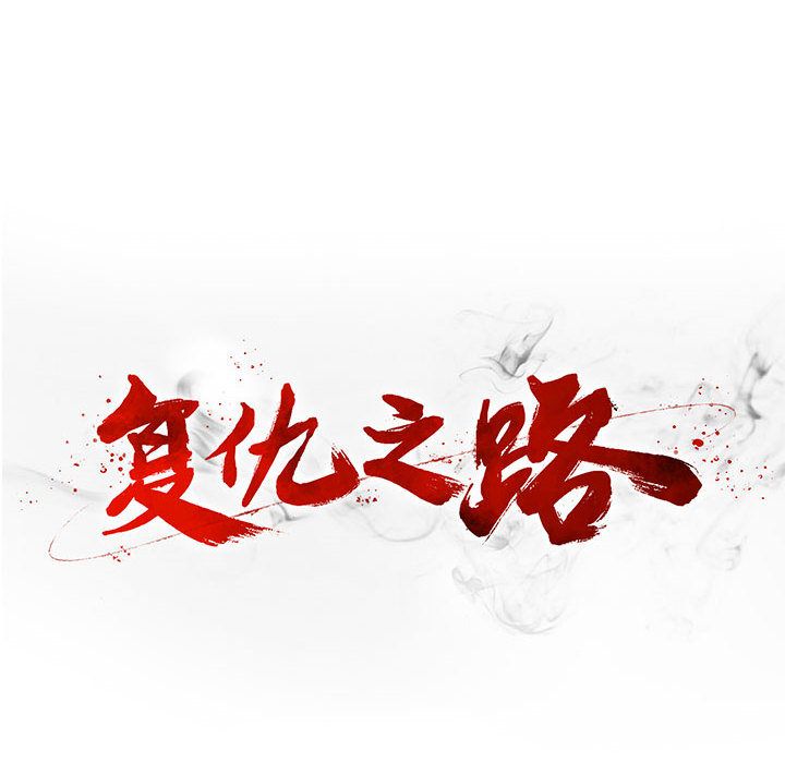 复仇之路[h漫]韩漫全集-复仇之路-第 17 章无删减无遮挡章节图片 