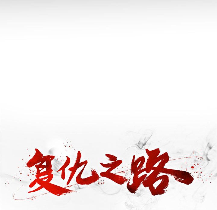 复仇之路[h漫]韩漫全集-复仇之路-第 18 章无删减无遮挡章节图片 