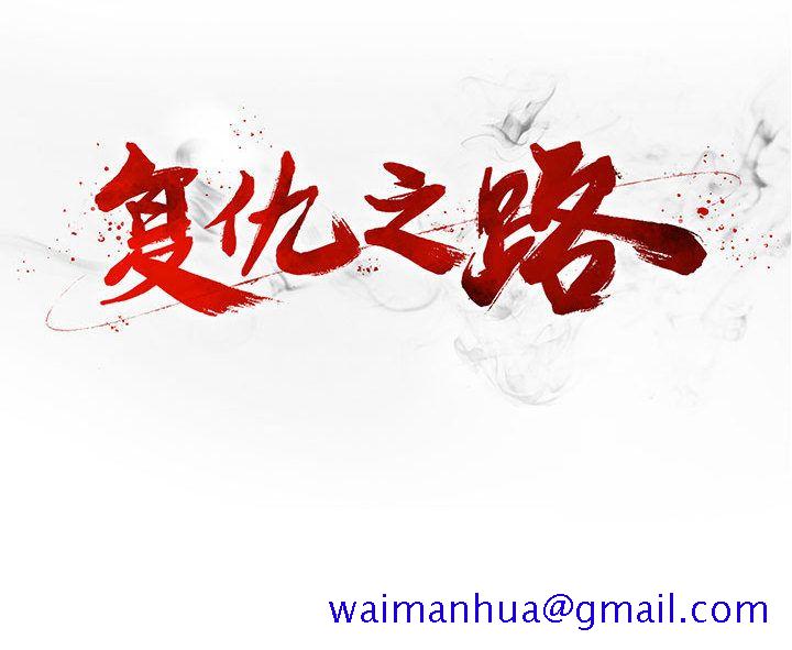 复仇之路[h漫]韩漫全集-复仇之路-第 21 章无删减无遮挡章节图片 