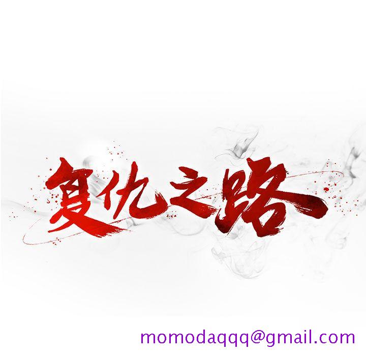 复仇之路[h漫]韩漫全集-复仇之路-第 22 章无删减无遮挡章节图片 