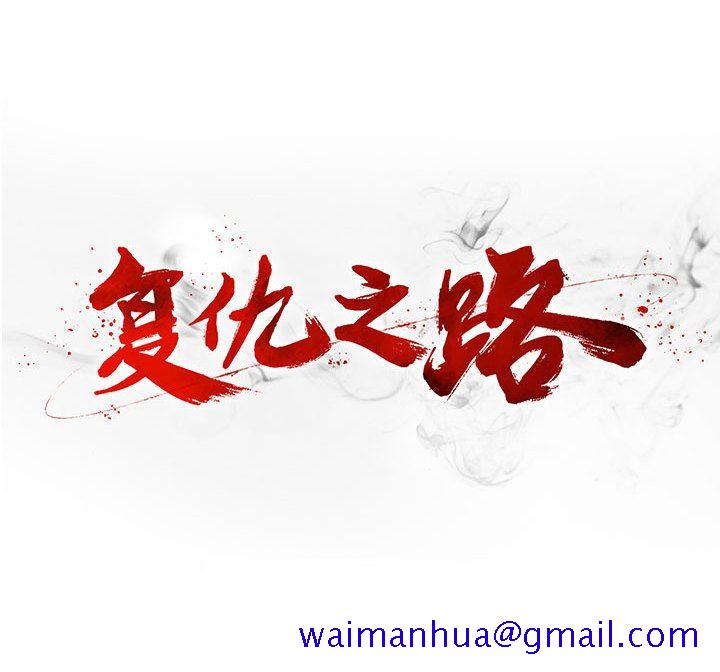 复仇之路[h漫]韩漫全集-复仇之路-第 31 章无删减无遮挡章节图片 