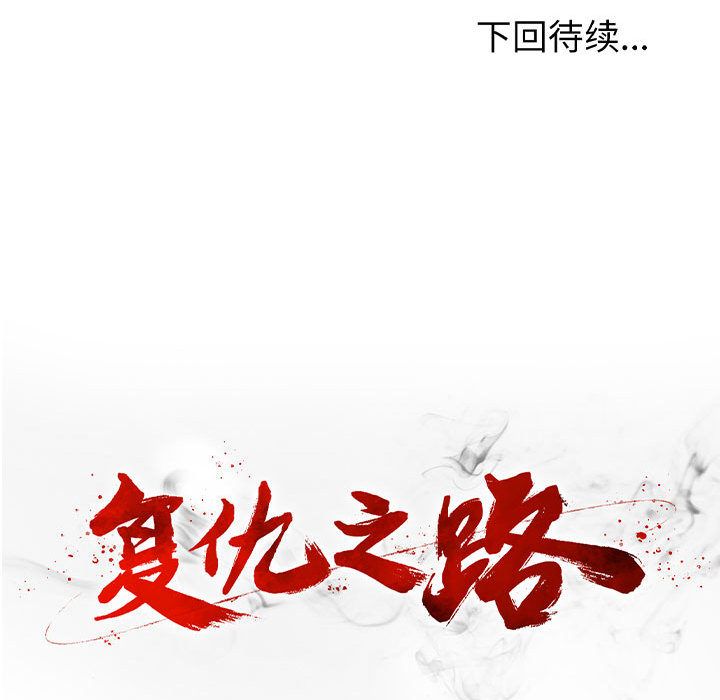 复仇之路[h漫]韩漫全集-复仇之路-第 32 章无删减无遮挡章节图片 