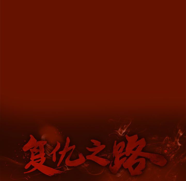 复仇之路[h漫]韩漫全集-复仇之路-第 36 章无删减无遮挡章节图片 