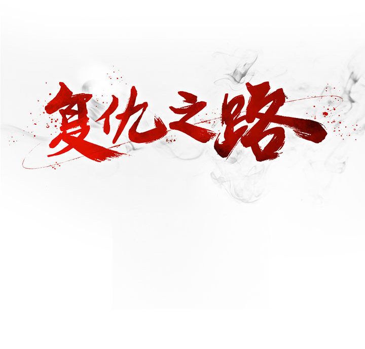 复仇之路[h漫]韩漫全集-复仇之路-第 37 章无删减无遮挡章节图片 