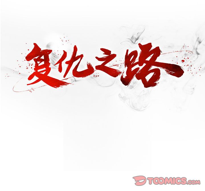 复仇之路[h漫]韩漫全集-复仇之路-第 39 章无删减无遮挡章节图片 