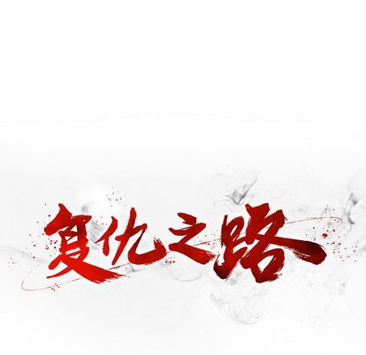 复仇之路[h漫]韩漫全集-复仇之路-第 42 章无删减无遮挡章节图片 