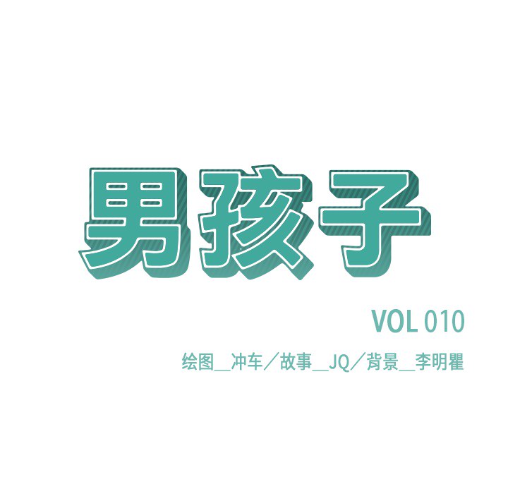 男孩子[抖漫]韩漫全集-男孩子-第 10 章无删减无遮挡章节图片 