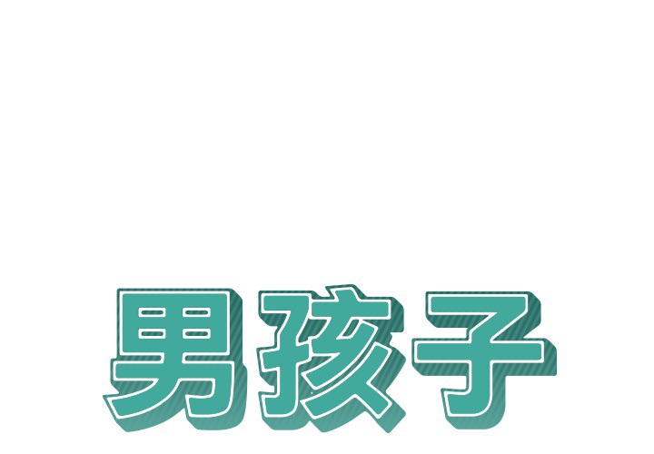 男孩子[抖漫]韩漫全集-男孩子-第 14 章无删减无遮挡章节图片 