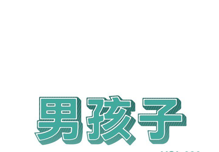 男孩子[抖漫]韩漫全集-男孩子-第 20 章无删减无遮挡章节图片 