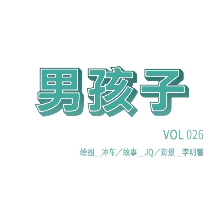 男孩子[抖漫]韩漫全集-男孩子-第 26 章无删减无遮挡章节图片 