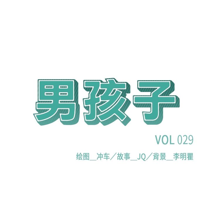 男孩子[抖漫]韩漫全集-男孩子-第 29 章无删减无遮挡章节图片 