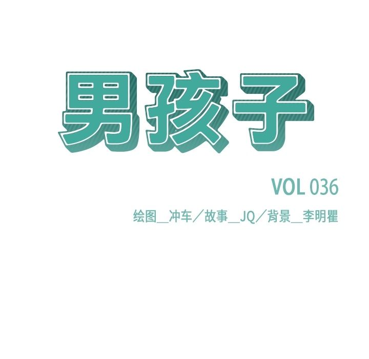 男孩子[抖漫]韩漫全集-男孩子-第 36 章无删减无遮挡章节图片 