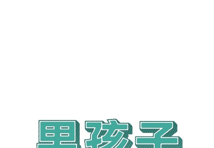 男孩子[抖漫]韩漫全集-男孩子-第 38 章无删减无遮挡章节图片 