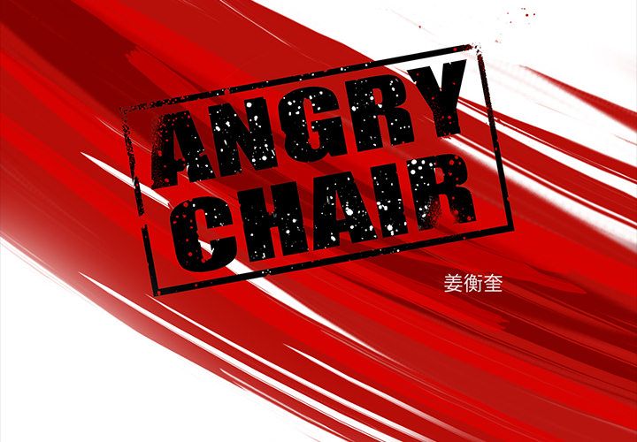 ANGRYCHAIR[抖漫]韩漫全集-ANGRYCHAIR-第 22 章无删减无遮挡章节图片 