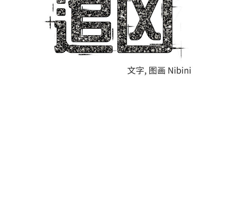 追凶[h漫]韩漫全集-追凶-第 2 章无删减无遮挡章节图片 
