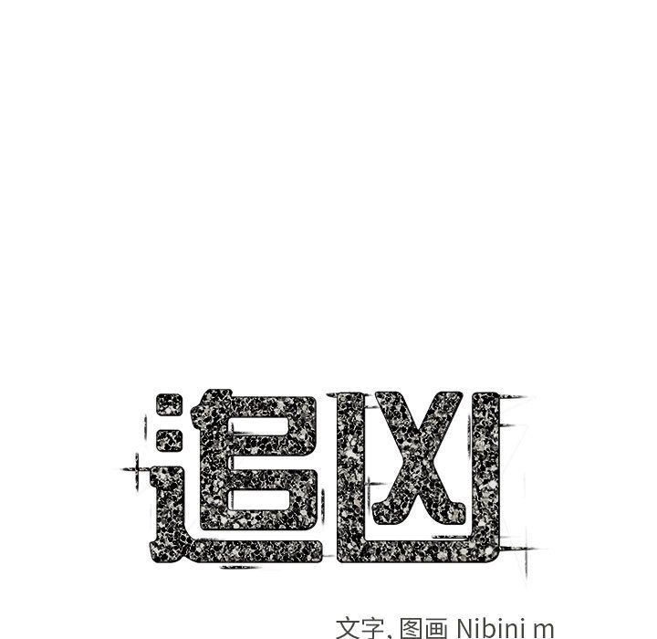 追凶[h漫]韩漫全集-追凶-第 20 章无删减无遮挡章节图片 