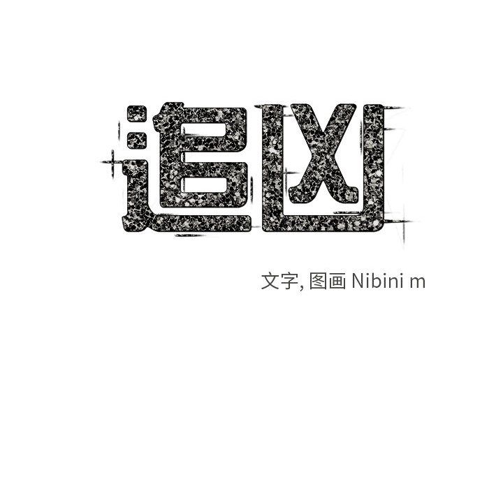 追凶[抖漫]韩漫全集-追凶-第 24 章无删减无遮挡章节图片 