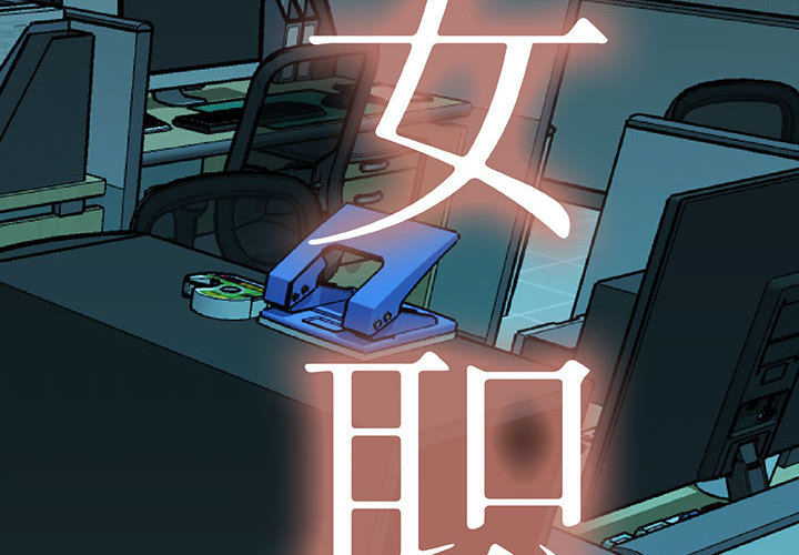 女职员们[h漫]韩漫全集-女职员们-第 18 章无删减无遮挡章节图片 