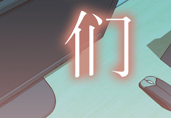 女职员们[h漫]韩漫全集-女职员们-第 18 章无删减无遮挡章节图片 
