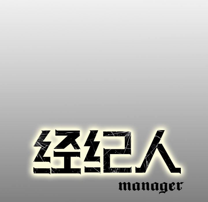经纪人[h漫]韩漫全集-经纪人-第 3 章无删减无遮挡章节图片 